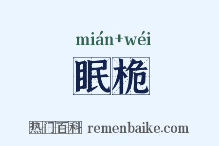 眠桅是什么意思的图片